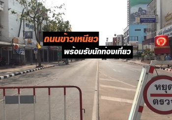 ถนนข้าวเหนียว พร้อมรับนักท่องเที่ยว เล่นน้ำสงกรานต์แล้ว
