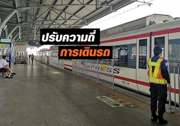 รถไฟฟ้าแอร์พอร์ตเรลลิงก์ เตรียมปรับความถี่การเดินรถในช่วงเวลาเร่งด่วน
