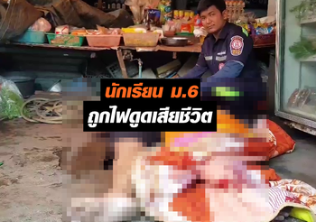 นักเรียน ม.6 ถูกไฟฟ้าดูดเสียชีวิต หลังเดินไปหยิบน้ำจากตู้แช่