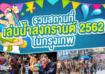 รวม สถานที่เล่นน้ำสงกรานต์ ในกรุงเทพ 2562