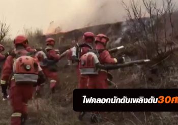 ไฟป่าจีนวิกฤต ทางการสั่งอพยพประชาชนนับพัน นักดับเพลิงดับ 30 คน