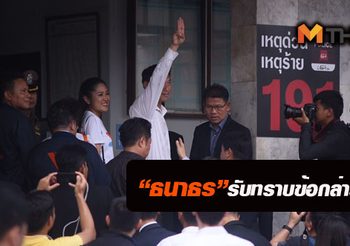 ‘ธนาธร‘ รับทราบข้อกล่าวหา ม. 116 เหล่าฟ้าแห่ให้กำลังใจ