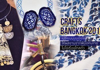 เสพงานคราฟต์ ฝีมือคนไทย แฟชั่นร่วมสมัยยุค 4.0 ใน Crafts Bangkok 2019