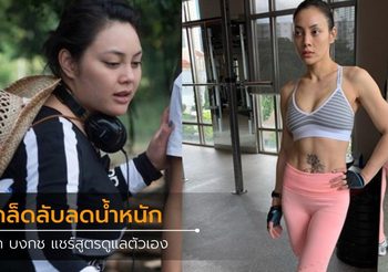 ตั๊ก บงกช บอกหมด กว่าจะลด 30 กก. ต้องใช้ทั้งแพทย์และความตั้งใจขนาดไหน!