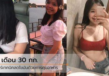 จากชาบู-หมูกระทะ สู่อาหารคลีน ลดน้ำหนัก 30 กก. ภายใน 7 เดือน