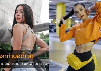 แจกท่าบอดี้เวท ลดห่วงยางรอบเอว ทำง่ายได้ที่บ้าน ไม่ต้องมีอุปกรณ์ By เบเบ้