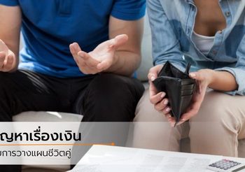 3 เหตุผลสำคัญ ทำไม ปัญหาเรื่องเงิน ถึงทำให้ ชีวิตคู่พัง ได้