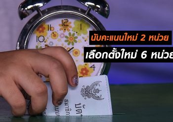 ด่วน! กกต. มีมติสั่งนับคะแนนใหม่ 2 หน่วย เลือกตั้งใหม่ 6 หน่วย