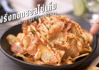 เมนูสุดฮิต มันฝรั่งทอดซอสไข่เค็ม ต้อนรับไข่เค็มฟีเวอร์