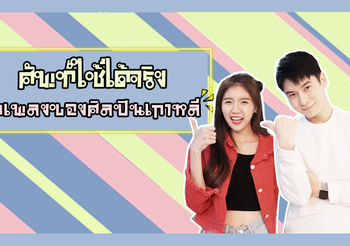 ศัพท์น่ารู้ ใช้ได้จริง! จากเพลงของศิลปินเกาหลี
