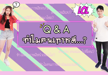 ถามตอบเรื่องน่ารู้ของเกาหลี พร้อมเรียนรู้ภาษากับครูเจฮุน