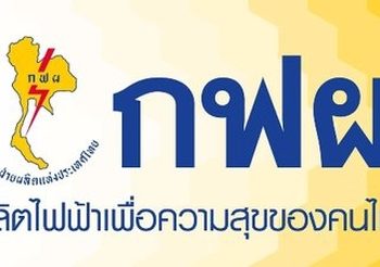 กฟผ.แจงไม่มีการเปิดรับสมัครงาน หลังโซเชียลแห่แชร์หนัก