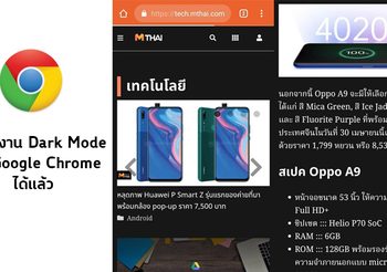 วิธีการเปิด Dark Mode บน Google Chrome สำหรับผู้ที่ใช้ Android