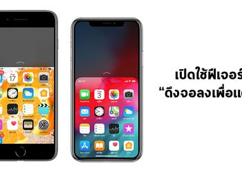 วิธีเปิดใช้งานฟีเจอร์ดึงจอลงเพื่อแตะของ iPhone ในกรณีนิ้วไปไม่ถึงขอบบนของจอ