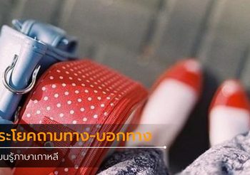 ประโยคถามทาง-บอกทาง ภาษาเกาหลี