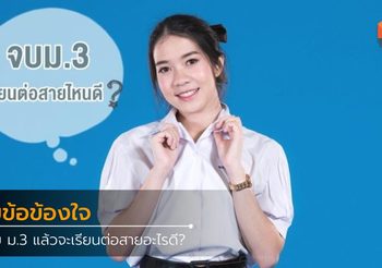 จบ ม.3 แล้วจะเรียนต่อสายสามัญอะไรดี