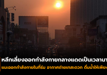 เตือน! หลีกเลี่ยงออกกำลังกายกลางแดดเป็นเวลานาน เสี่ยงเป็นโรคลมร้อนหรือโรคฮีทสโตรก