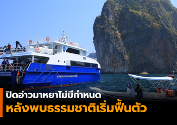 ปิดอ่าวมาหยาต่ออย่างไม่มีกำหนด หลังปิด 10 เดือน ธรรมชาติเริ่มฟื้นตัว