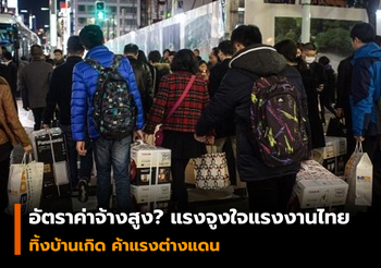 รายได้คือแรงจูงใจ!  ทำแรงงานไทย แห่เสี่ยงโชคในต่างแดน