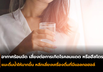 สธ.แนะช่วงหน้าร้อน ดื่มน้ำให้มากขึ้น เลี่ยงเครื่องดื่มที่มีแอลกอฮอล์