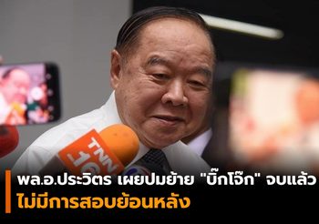 พล.อ.ประวิตร เผยปมย้าย “บิ๊กโจ๊ก” จบแล้ว
