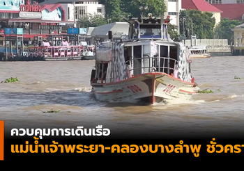 กรมเจ้าท่าออกประกาศ! แม่น้ำเจ้าพระยา-คลองบางลำพู เป็นพื้นที่ควบคุมการเดินเรือชั่วคราว