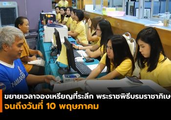 กรมธนารักษ์ ขยายเวลาการรับจองเหรียญพระราชพิธีบรมราชาภิเษกถึง 10 พ.ค.นี้