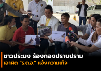 ชาวประมง ร้องกองปราบปราม เอาผิด “ร.ต.อ.” แจ้งความเท็จ