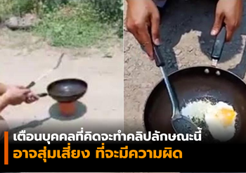 คลิปกระทะตากแดดทอดไข่สุก ไม่เป็นความจริง! อาจเข้าข่ายผิดนำเข้าข้อมูลเป็นเท็จ