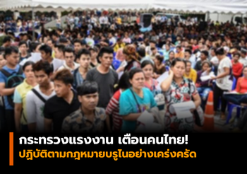 เตือน! ผู้ที่ประสงค์จะไปทำงานในบรูไน ต้องปฏิบัติตามกฎหมายอย่างเคร่งครัด