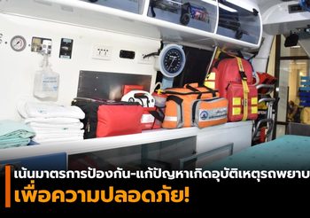 กระทรวงสาธารณสุขเผย!! เน้นมาตรการป้องกัน-แก้ปัญหาเกิดอุบัติเหตุรถพยาบาล