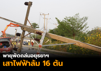 เกิดพายุฤดูร้อนพัดถล่ม ที่อยุธยาฯ เสาไฟฟ้าโค่น 16 ต้น