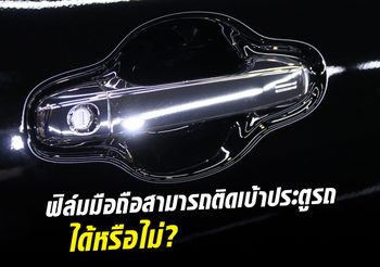 ฟิล์มมือถือสามารถนำไปติดที่ เบ้าประตูรถยนต์ ได้หรือไม่??