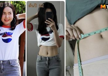 ลดน้ำหนัก 8 กิโล ภายใน 4 เดือน เอวหาย 4 นิ้ว ด้วยจักรยานแม่บ้านคันเล็กๆ