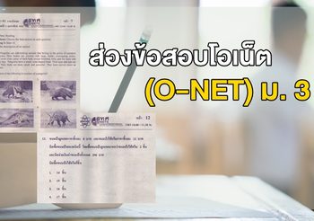 ส่องข้อสอบโอเน็ต (O-NET) ม. 3 ที่ถูกพูดถึงมากในโซเชียล