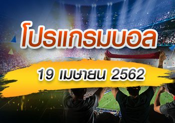 โปรแกรมบอล วันศุกร์ที่ 19 เมษายน 2562