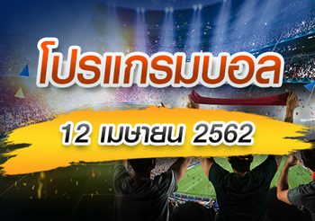 โปรแกรมบอล ประจำวันศุกร์ที่ 12 เมษายน 2562