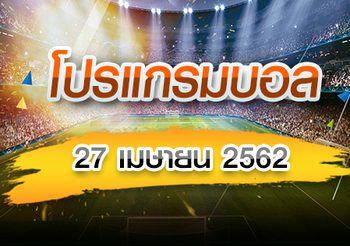 โปรแกรมบอล วันเสาร์ที่ 27 เมษายน 2562