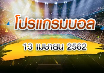 โปรแกรมบอล ประจำวันเสาร์ที่ 13 เมษายน 2562