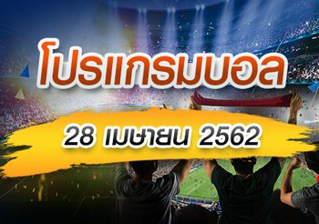 โปรแกรมบอล วันอาทิตย์ที่ 28 เมษายน 2562