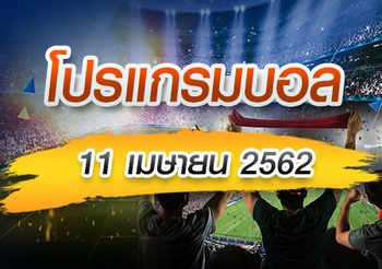 โปรแกรมบอล วันพฤหัสฯที่ 11 เมษายน 2562