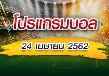 โปรแกรมบอล วันพุธที่ 24 เมษายน 2562