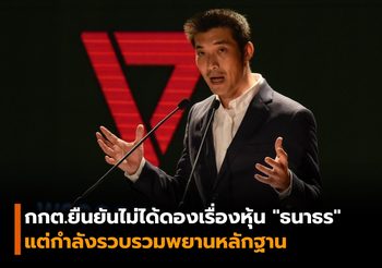 กกต.ยัน! ไม่ได้นิ่งนอนใจ เร่งตรวจสอบถือครองหุ้นของธนาธร ให้เสร็จสิ้นโดยเร็ว