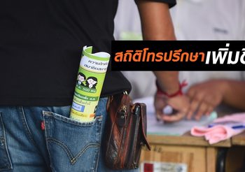 กรมสุขภาพจิตเผย ประชาชนเครียดการเมือง โทรปรึกษาเพิ่มขึ้น