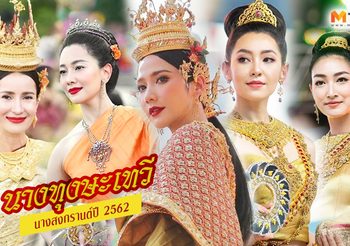 รวมออร่า เหล่า นางทุงษะเทวี สวยราวนางในวรรณคดี นางสงกรานต์ปี 2562