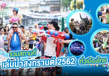 รวม สถานที่เล่นน้ำสงกรานต์ 2562 เปียกกันให้สุด ทั่วเมืองไทย