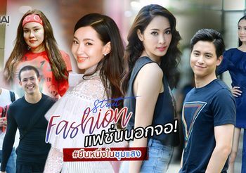 กรงกรรม ฟีเว่อร์ ยืนหนึ่งในชุมแสง รวมสไตล์แฟชั่นนอกจอ มีใครบ้างตามไปดู!