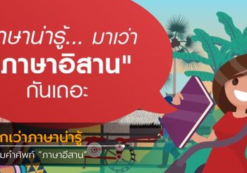 รวมคำศัพท์ภาษาอีสานน่ารู้