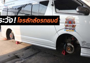 เตือนภัย! ตำรวจเร่งล่าโจรลักล้อแม็กซ์ พบก่อเหตุมาแล้ว 6 ครั้ง