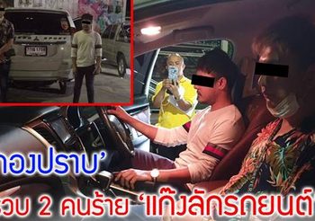 กองปราบ จับ 2 คนร้าย ‘แก๊งลักรถยนต์’